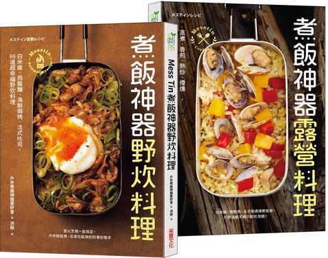 Mess Tin煮飯神器露營X野炊料理 (2冊合售/附防水書套)