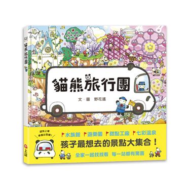 貓熊旅行團 (附台灣限定版貓熊旅行團桌遊)