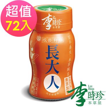 【李時珍】長大人本草精華飲品(女生)72瓶 2026/02到期