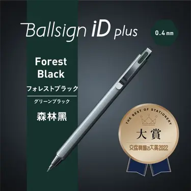 SAKURA Ballsign iD plus中性筆/ 0.4/ 森林黑