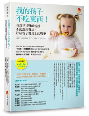 我的孩子不吃東西! 資深兒科醫師親授不動怒用餐法, 終結親子餐桌上的戰爭