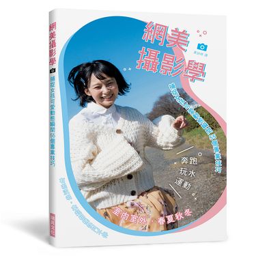 網美攝影學: 捕捉女孩可愛動態瞬間55個專業技巧