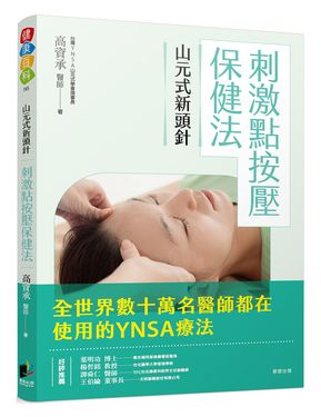 山元式新頭針: 刺激點按壓保健法