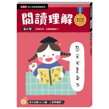 幼小銜接高階練習本: 閱讀理解