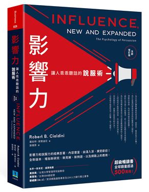影響力: 讓人乖乖聽話的說服術 (全新增訂版)