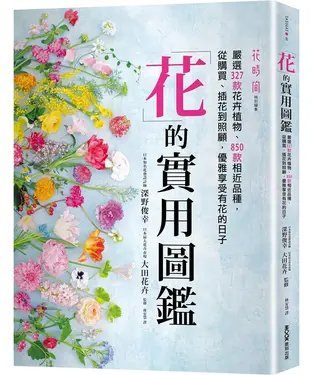 花的實用圖鑑: 嚴選327款花卉植物、850款相近品種, 從購買、插花到照顧, 優雅享受有花的日子