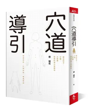 穴道導引: 融合莊子、中醫、太極拳、瑜伽的身心放鬆術