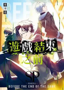 遊戲結束之前 SP: 毀滅禁止