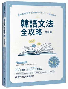 韓語文法全攻略 初級篇: 從零基礎到考過韓檢TOPIKI, 一本就夠! (附QR Code)