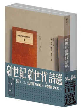 新世紀新世代詩選套書 (2冊合售)