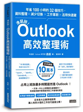 滑鼠掰! Outlook高效整理術: 年省100小時的32個技巧, 資料整理×減少切換×工作革新×活用快速鍵