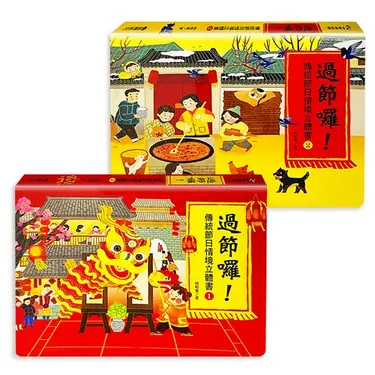 過節囉! 傳統節日情境立體書 上下 (2冊合售)