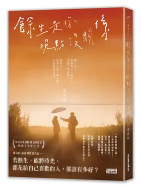 餘生是你 晚點沒關係