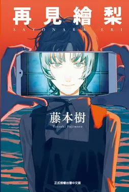 再見繪梨 (全)