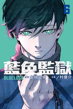 BLUE LOCK藍色監獄 6