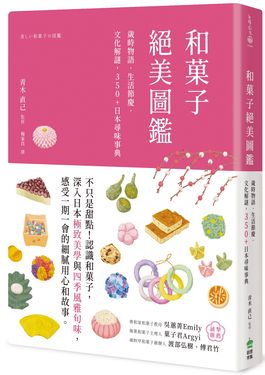 和菓子絕美圖鑑: 歲時物語．生活節慶．文化解謎, 350+日本尋味事典