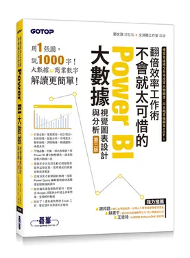翻倍效率工作術: 不會就太可惜的Power BI大數據視覺圖表設計與分析 (第3版/附範例/影音)