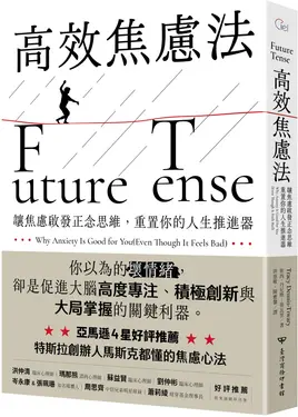 高效焦慮法: 讓焦慮啟發正念思維, 重置你的人生推進器