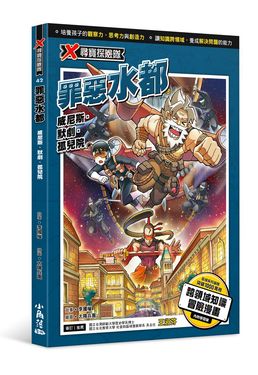 X尋寶探險隊 42: 罪惡水都