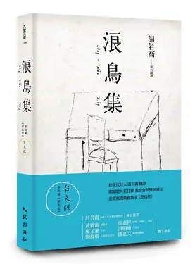 浪鳥集: 泰戈爾漂鳥集台文版 (英台翻譯)