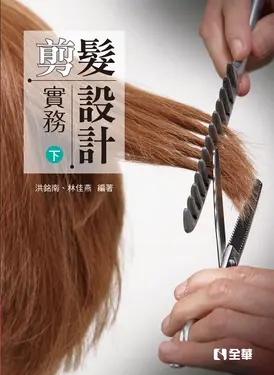 剪髮設計實務 下