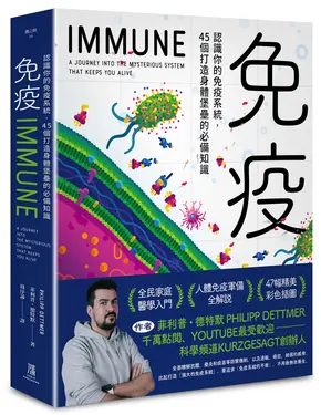 免疫: 認識你的免疫系統, 45個打造身體堡壘的必備知識