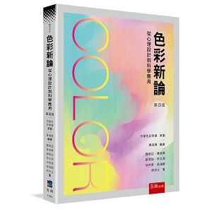 色彩新論: 從心理設計到科學應用