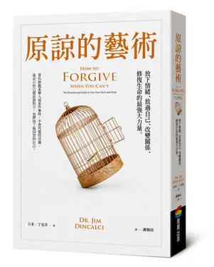原諒的藝術: 放下情緒、放過自己、改變關係、修復生命的最強大力量