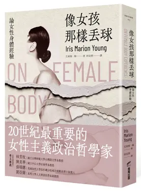 像女孩那樣丟球: 論女性身體經驗