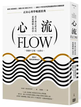 心流: 高手都在研究的最優體驗心理學 (繁體中文唯一全譯本/第2版)