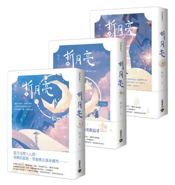 折月亮 (上中下/3冊合售)