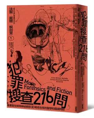 法醫．屍體．解剖室 1: 犯罪搜查216問 專業醫生解開神祕病態又稀奇古怪的醫學和鑑識問題 (2023年新版)