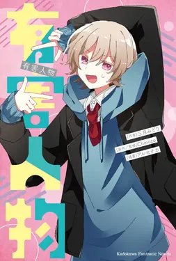 再見宣言系列 2: 有害人物