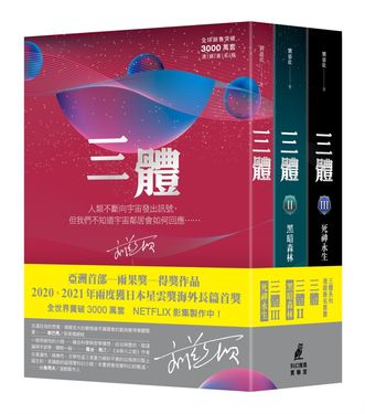 三體系列套書 I-III (燙銀簽名版/3冊合售)