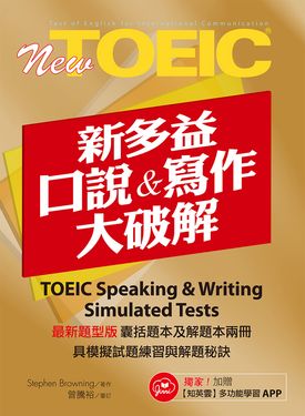 New TOEIC新多益口說&寫作大破解 (附APP)