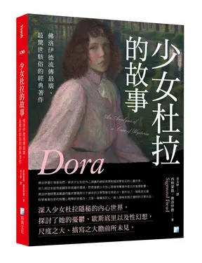 少女杜拉的故事: 佛洛伊德流傳最廣、最驚世駭俗的經典著作