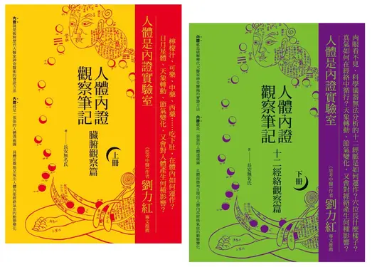 人體內證觀察筆記新版套書: 人體內證觀察筆記 上冊: 臟腑觀察篇+人體內證觀察筆記 下冊: 十二經絡觀察篇 (第2版/2冊合售)