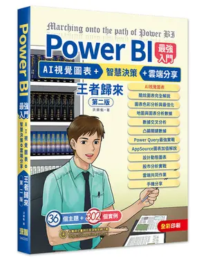 Power BI最強入門: AI視覺圖表+智慧決策+雲端分享 王者歸來 (全彩印刷/第2版)