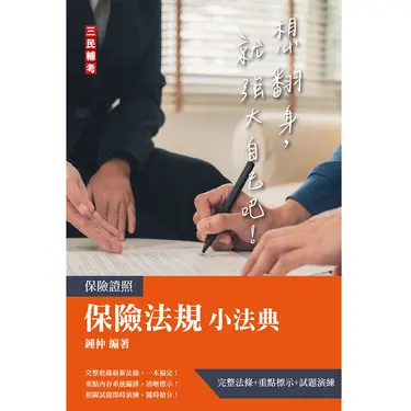 2023保險法規小法典: 完整法條+重點標示+試題演練 (保險證照)