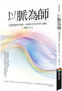 以脈為師: 科學解讀脈波曲線, 以脈診分析治未病 (改版)