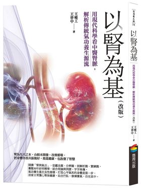以腎為基: 用現代科學看中醫腎脈, 解析傳統氣功養生源流 (改版)