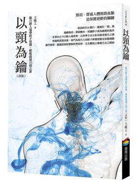 以頸為鑰: 跟百齡人瑞學脖子保健, 輕鬆疏通百病之源 (改版)