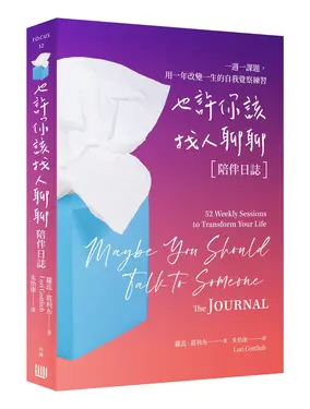 也許你該找人聊聊: 陪伴日誌