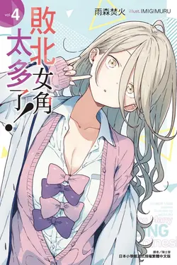 敗北女角太多了! 4