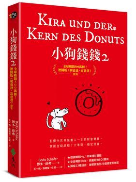 小狗錢錢 2: 全球暢銷500萬冊! 德國版 富爸爸, 窮爸爸續集 (附金錢品格教育小卡)