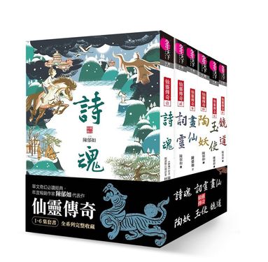 仙靈傳奇 壹-陸套書 (6冊合售)