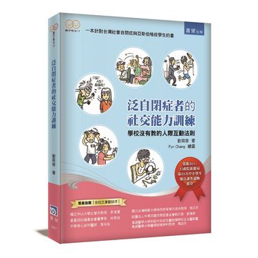 泛自閉症者的社交能力訓練: 學校沒有教的人際互動法則