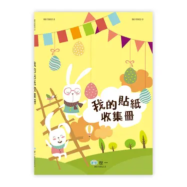 我的貼紙收集冊