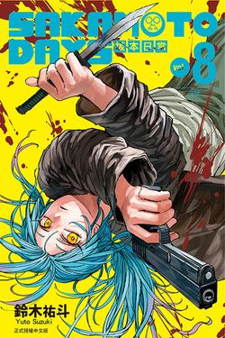 SAKAMOTO DAYS坂本日常 8