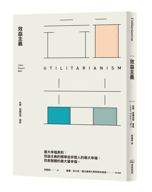 效益主義 (第2版)
